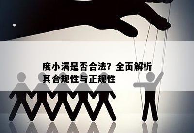 度小满是否合法？全面解析其合规性与正规性