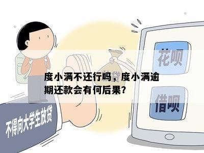 度小满不还行吗，度小满逾期还款会有何后果？