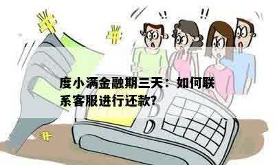 度小满金融期三天：如何联系客服进行还款？