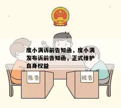 度小满诉前告知函，度小满发布诉前告知函，正式维护自身权益