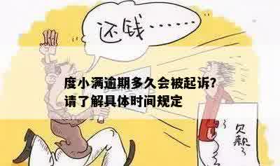 度小满逾期多久会被起诉？请了解具体时间规定