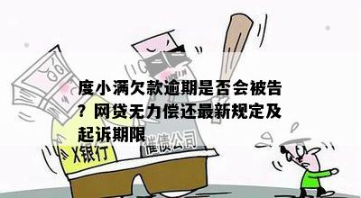 度小满欠款逾期是否会被告？网贷无力偿还最新规定及起诉期限