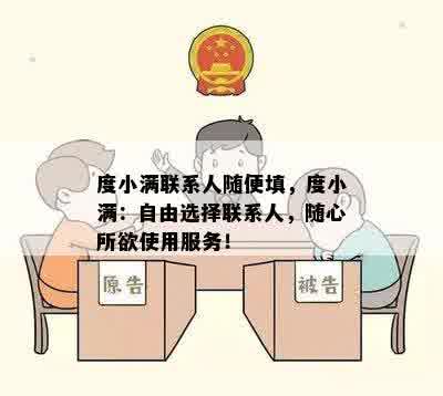 度小满联系人随便填，度小满：自由选择联系人，随心所欲使用服务！