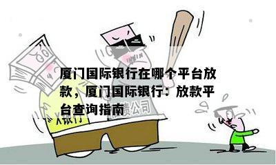 厦门国际银行在哪个平台放款，厦门国际银行：放款平台查询指南