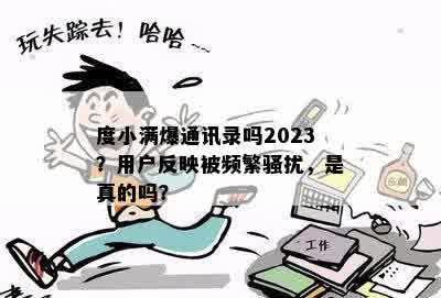 度小满爆通讯录吗2023？用户反映被频繁骚扰，是真的吗？