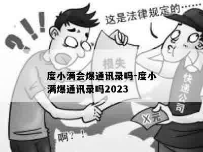 度小满会爆通讯录吗-度小满爆通讯录吗2023