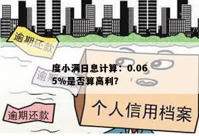 度小满日息计算：0.065%是否算高利？