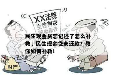 民生现金贷忘记还了怎么补救，民生现金贷未还款？教你如何补救！