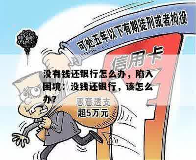 没有钱还银行怎么办，陷入困境：没钱还银行，该怎么办？