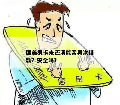 国美易卡未还清能否再次借款？安全吗？