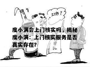 度小满会上门核实吗，揭秘度小满：上门核实服务是否真实存在？