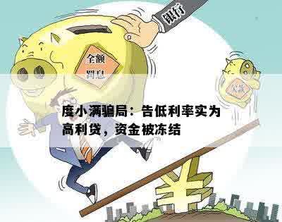 度小满骗局：告低利率实为高利贷，资金被冻结