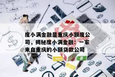 度小满金融是重庆小额度公司，揭秘度小满金融：一家来自重庆的小额贷款公司