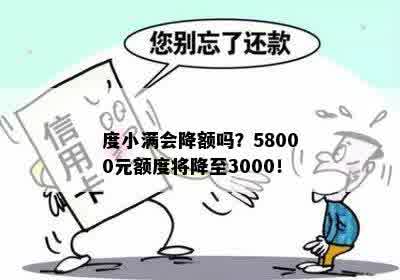 度小满会降额吗？58000元额度将降至3000！