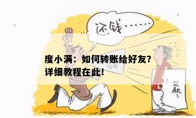 度小满：如何转账给好友？详细教程在此！