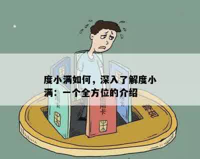 度小满如何，深入了解度小满：一个全方位的介绍