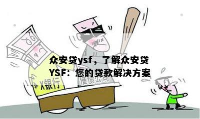 众安贷ysf，了解众安贷YSF：您的贷款解决方案