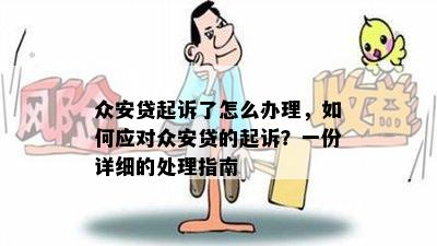 众安贷起诉了怎么办理，如何应对众安贷的起诉？一份详细的处理指南