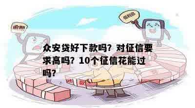 众安贷好下款吗？对征信要求高吗？10个征信花能过吗？