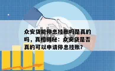 众安贷能停息挂账吗是真的吗，真相揭秘：众安贷是否真的可以申请停息挂账？