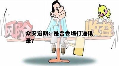 众安逾期：是否会爆打通讯录？