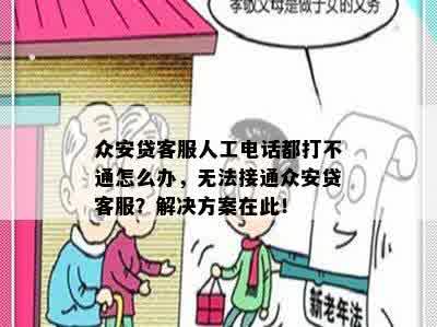 众安贷客服人工电话都打不通怎么办，无法接通众安贷客服？解决方案在此！