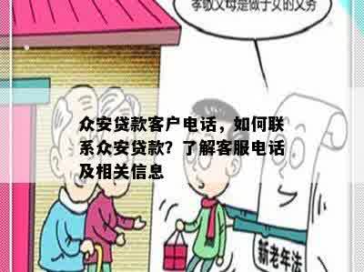 众安贷款客户电话，如何联系众安贷款？了解客服电话及相关信息