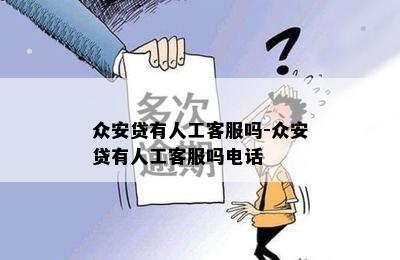 众安贷有人工客服吗-众安贷有人工客服吗电话