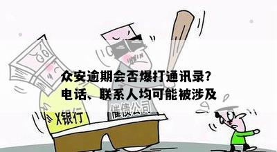 众安逾期会否爆打通讯录？电话、联系人均可能被涉及