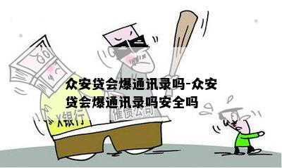 众安贷会爆通讯录吗-众安贷会爆通讯录吗安全吗