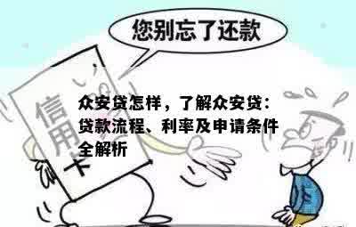 众安贷怎样，了解众安贷：贷款流程、利率及申请条件全解析