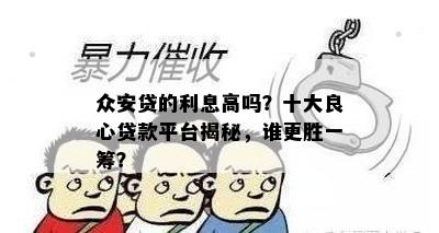 众安贷的利息高吗？十大良心贷款平台揭秘，谁更胜一筹？