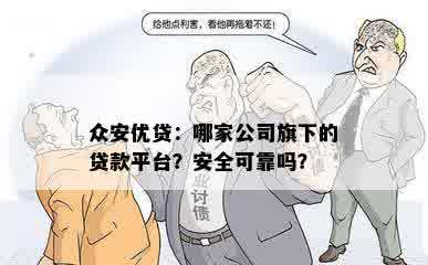 众安优贷：哪家公司旗下的贷款平台？安全可靠吗？