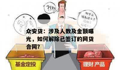 众安贷：涉及人数及金额曝光，如何解除已签订的网贷合同？