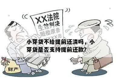 小芽贷不给提前还清吗，小芽贷是否支持提前还款？