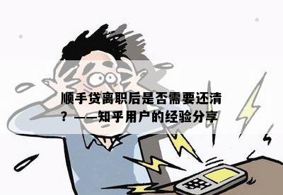 顺手贷离职后是否需要还清？——知乎用户的经验分享