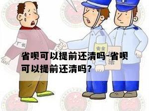 省呗可以提前还清吗-省呗可以提前还清吗?