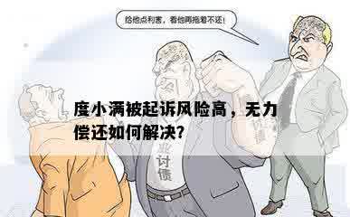 度小满被起诉风险高，无力偿还如何解决？