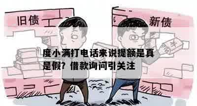 度小满打电话来说提额是真是假？借款询问引关注