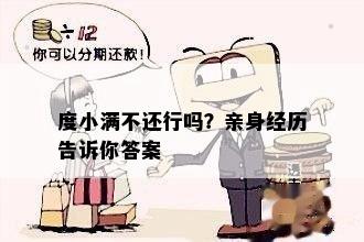 度小满不还行吗？亲身经历告诉你答案