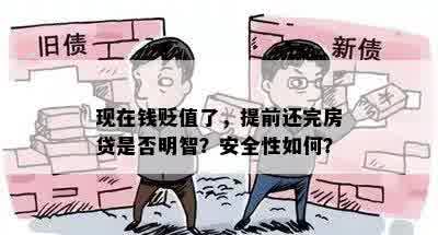 现在钱贬值了，提前还完房贷是否明智？安全性如何？