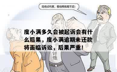 度小满多久会被起诉会有什么后果，度小满逾期未还款将面临诉讼，后果严重！