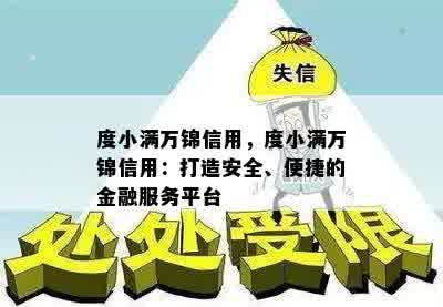 度小满万锦信用，度小满万锦信用：打造安全、便捷的金融服务平台