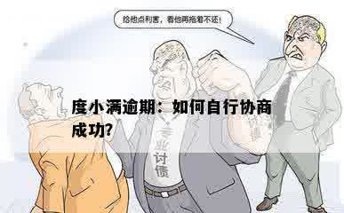 度小满逾期：如何自行协商成功？