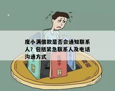 度小满借款是否会通知联系人？包括紧急联系人及电话沟通方式