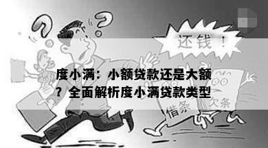 度小满：小额贷款还是大额？全面解析度小满贷款类型