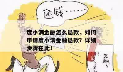 度小满金融怎么退款，如何申请度小满金融退款？详细步骤在此！