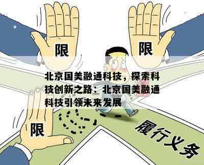 北京国美融通科技，探索科技创新之路：北京国美融通科技引领未来发展