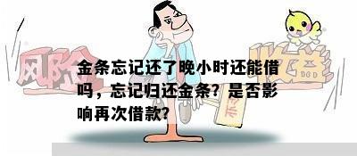 金条忘记还了晚小时还能借吗，忘记归还金条？是否影响再次借款？