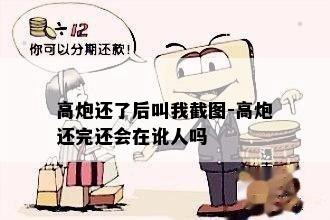 高炮还了后叫我截图-高炮还完还会在讹人吗